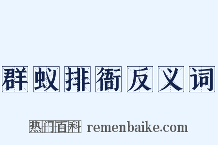 群蚁排衙反义词是什么意思的图片